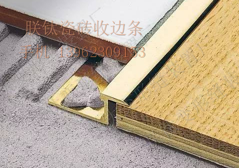 瓷砖收边条与木地板平接（嵌Z型铜条）